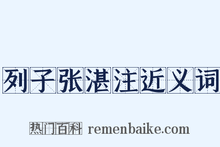 列子张湛注近义词是什么意思的图片